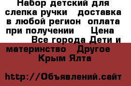 Набор детский для слепка ручки ( доставка в любой регион, оплата при получении ) › Цена ­ 1 290 - Все города Дети и материнство » Другое   . Крым,Ялта